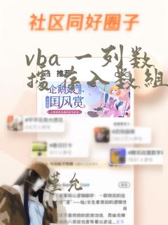 vba 一列数据存入数组