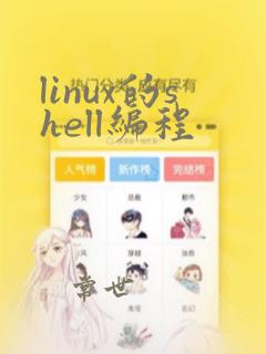 linux的shell编程