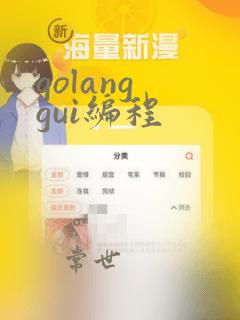 golang gui编程