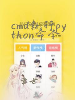 cmd执行python命令