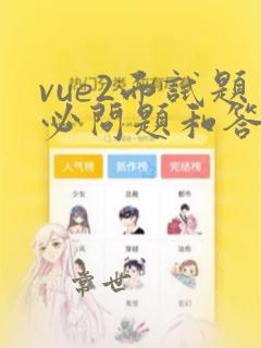 vue2面试题必问题和答案