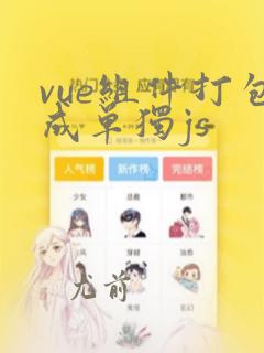 vue组件打包成单独js