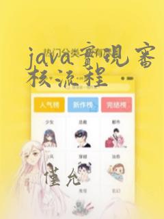 java实现审核流程