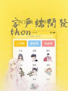 客户端开发python