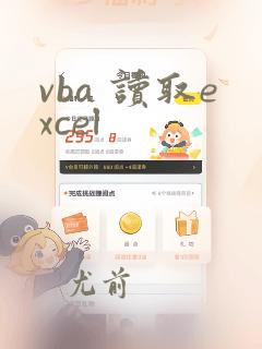 vba 读取excel