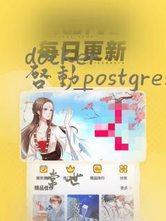 docker 启动postgresql
