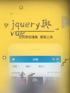 jquery与vue