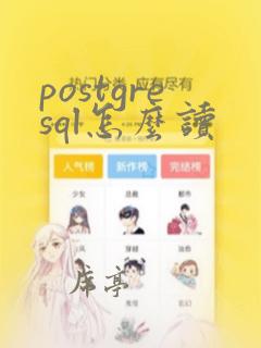 postgresql怎么读