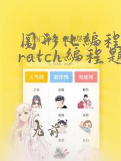 图形化编程scratch编程题