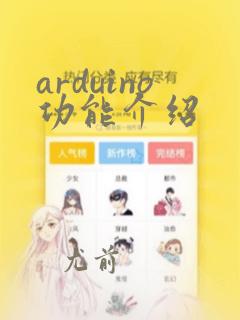 arduino功能介绍