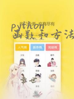 python 函数和方法
