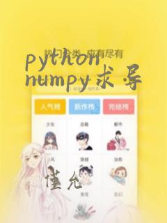 python numpy求导