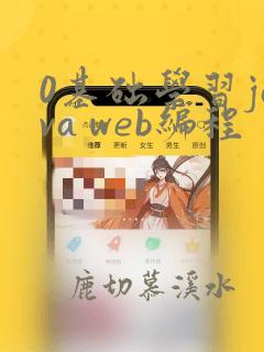 0基础学习java web编程