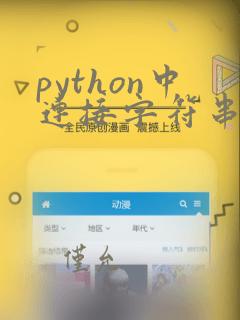 python中连接字符串