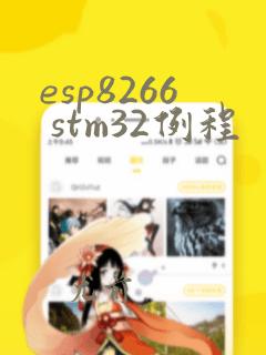esp8266 stm32例程