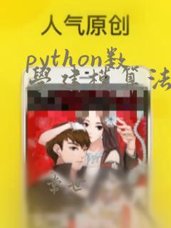 python数学建模算法与应用答案