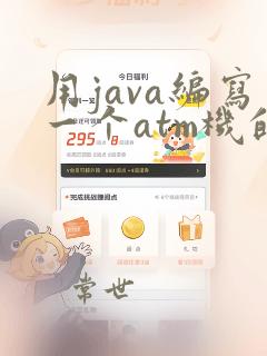 用java编写一个atm机的代码