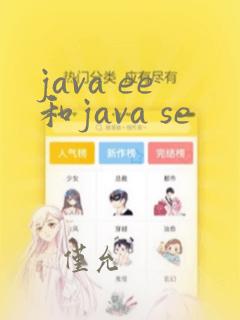 java ee和java se