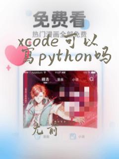 xcode可以写python吗