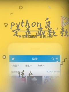python自定义函数教程