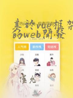 基于vue框架的web开发