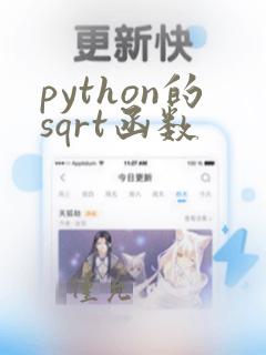 python的sqrt函数