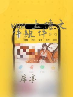 vue 上传文件组件