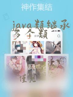 java类继承多个类