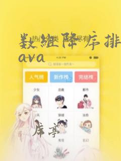 数组降序排列java