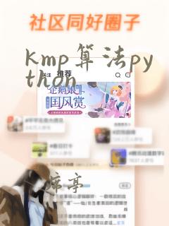kmp算法python