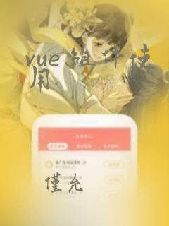 vue 组件使用