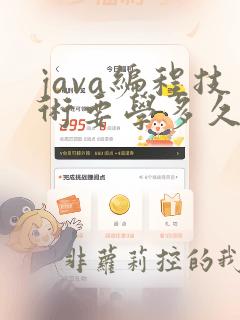 java编程技术要学多久