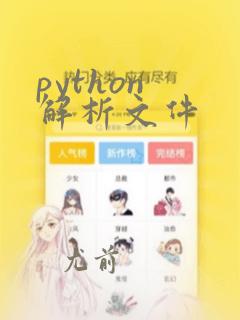 python 解析文件