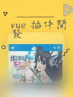 vue 插件开发
