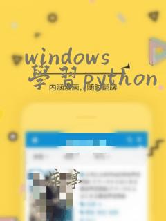 windows学习python