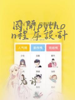 国开python程序设计