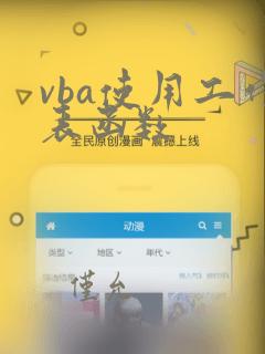 vba使用工作表函数