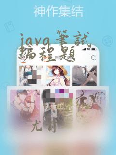 java笔试 编程题