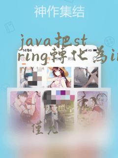 java把string转化为int