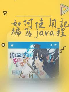如何使用记事本编写java程序