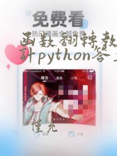 函数翻转教学设计python答案