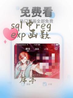 sql中regexp函数