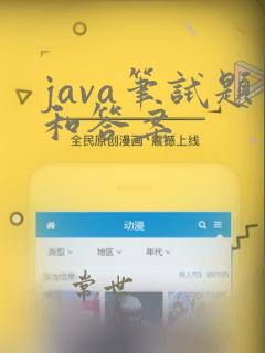 java笔试题和答案