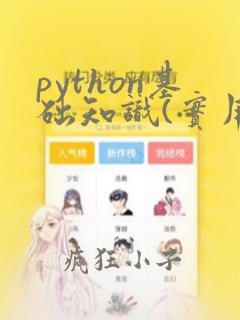 python基础知识(实用)