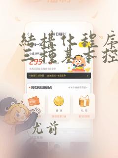 结构化程序设计三种基本控制结构