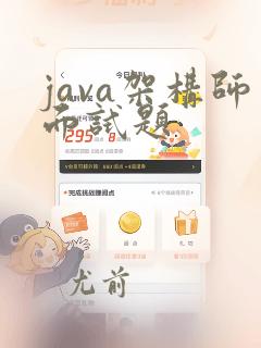 java架构师面试题