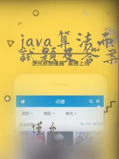 java算法面试题及答案