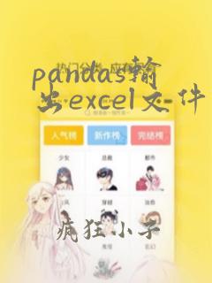 pandas输出excel文件