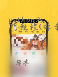 python入门教程(非常详细
