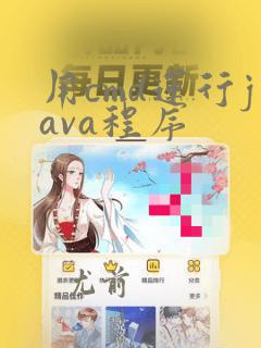 用cmd运行java程序